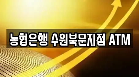 농협은행 수원북문지점 ATM