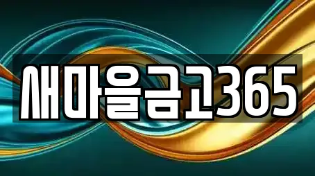 새마을금고365