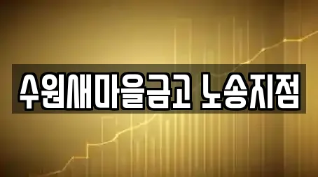 수원새마을금고 노송지점