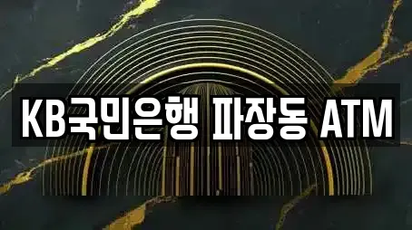 KB국민은행 파장동 ATM