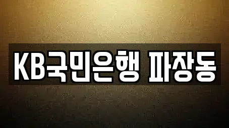 KB국민은행 파장동