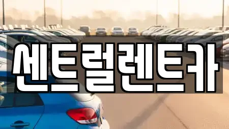익산 금강동 가까운 자동차전시장,렌트카,장기렌트카,중고차 10