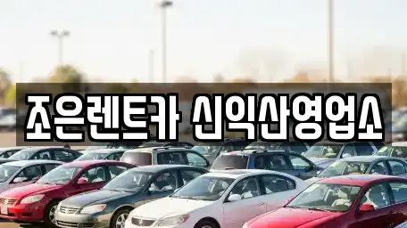 조은렌트카 신익산영업소