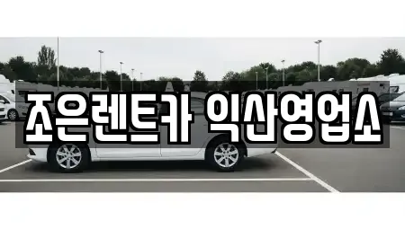 조은렌트카 익산영업소