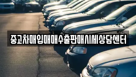 중고차매입매매수출판매시세상담센터