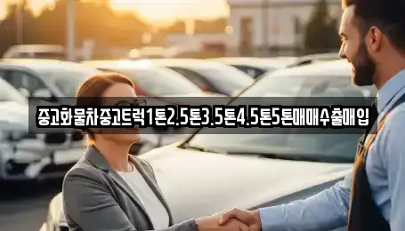 중고화물차중고트럭1톤2.5톤3.5톤4.5톤5톤매매수출매입