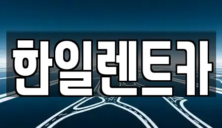 한일렌트카