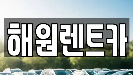 해원렌트카