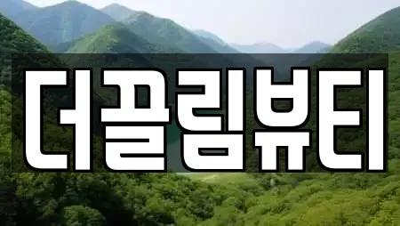 더끌림뷰티