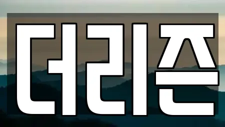 더리즌