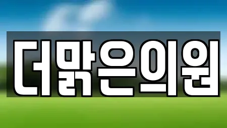 더맑은의원