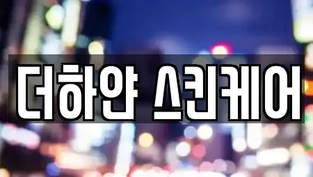더하얀 스킨케어