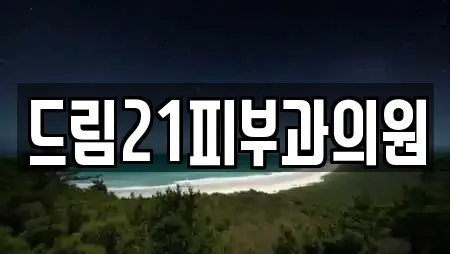 드림21피부과의원