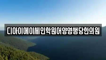 디아이에이세인학원어양영생당한의원