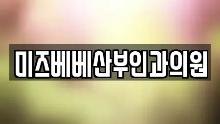미즈베베산부인과의원
