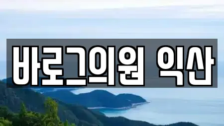 바로그의원 익산