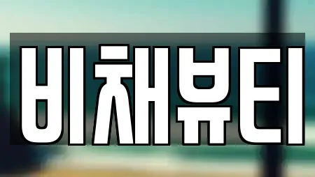 비채뷰티