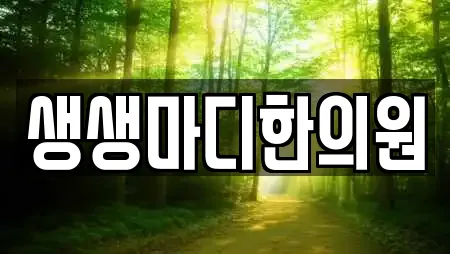 생생마디한의원
