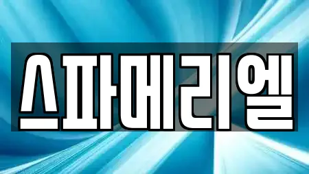 스파메리엘