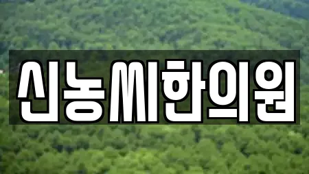 신농씨한의원