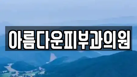 아름다운피부과의원