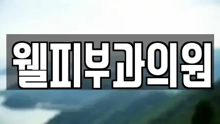 웰피부과의원