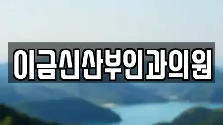 이금신산부인과의원