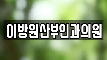 이방원산부인과의원