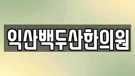 익산백두산한의원