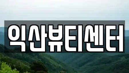 익산뷰티센터