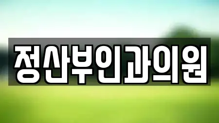정산부인과의원
