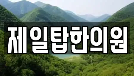제일탑한의원