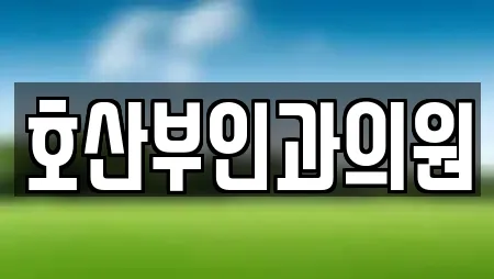 산부인과 전문 23곳 (익산 어양동) 산부인과 전문 23곳 (익산 어양동)