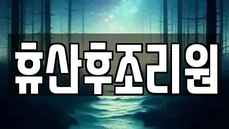휴산후조리원
