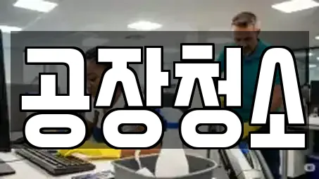 공장청소