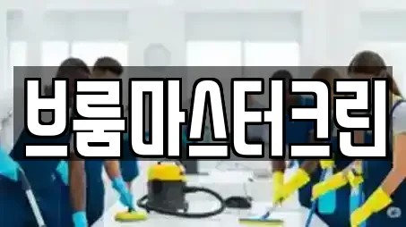브룸마스터크린
