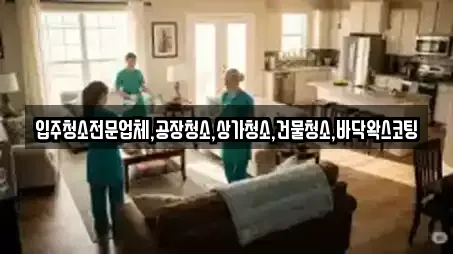 인천 논현동 근처 상가청소 전문업체 11곳 인천 논현동 근처 상가청소 전문업체 11곳