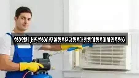 청소업체,바닥청소사무실청소준공청소매장상가청소이사입주청소