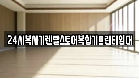 24시복사기렌탈스토어복합기프린터임대