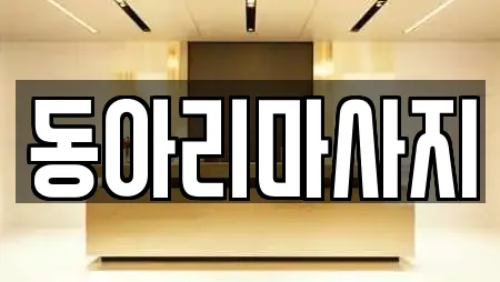동아리마사지