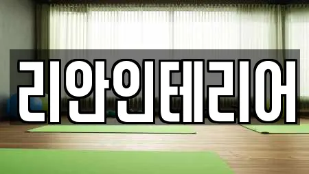리안인테리어