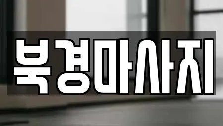 북경마사지