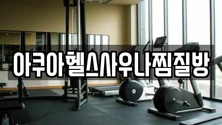 아쿠아헬스사우나찜질방