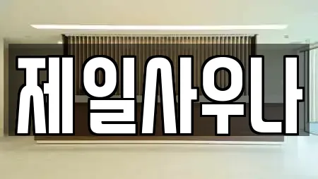 제일사우나