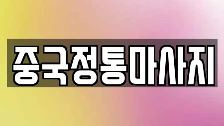 중국정통마사지