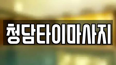 청담타이마사지