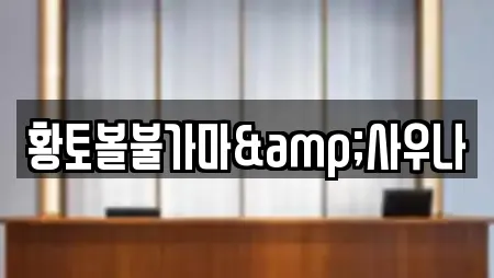 황토볼불가마&사우나