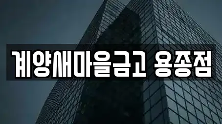 계양새마을금고 용종점