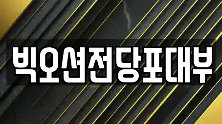 빅오션전당포대부
