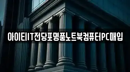 아이티IT전당포명품노트북컴퓨터PC매입